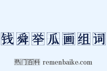 钱舜举瓜画组词是什么意思的图片